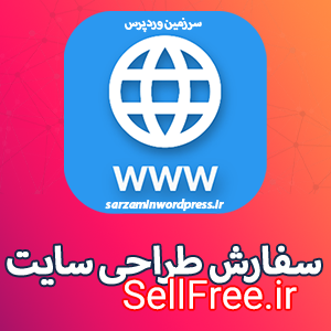 سفارش طراحی وبسایت